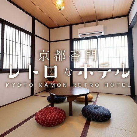 Kyoto Kamon Retro Na Hotel Экстерьер фото